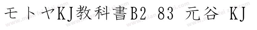 モトヤKJ教科書B2 83 元谷 KJ 教科书 B2字体转换